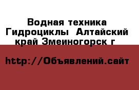 Водная техника Гидроциклы. Алтайский край,Змеиногорск г.